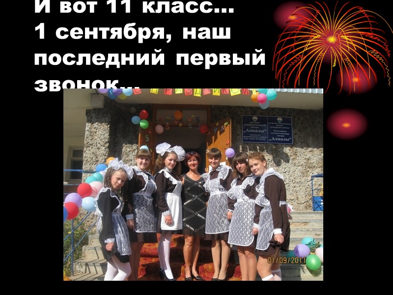 И вот 11 класс… 1 сентября, наш последний первый звонок…